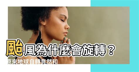 颱風旋轉|颱風為什麼會旋轉？原來跟它有著絕對關係...